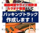 バッキングトラックやカラオケ音源作成します 自分に合った楽器練習の伴奏音源やカラオケ音源が欲しい方へ イメージ1