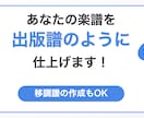出版された楽譜のように浄書します 手書きからの浄書や移調譜の作成もできます イメージ1