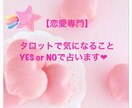 【恋愛専門】♡現状打破！YES NO 的中タロット占い♡迷った時にハッキリスッキリさせませんか？ イメージ1