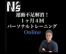 未経験者大歓迎！運動が継続できるようサポートします 【脱運動不足】月4回オンラインパーソナルトレーニング イメージ1