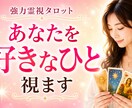 強力霊視で「あなたを想う男性はいる？」を視ます 職場・学校・アプリ…あなたに想いを寄せる人がいるのか鑑定 イメージ1