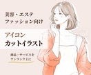 美容・ファッションの挿絵やカットイラスト作成します 商品・サービスを“ワンランク上”に見せる女性向けイラスト イメージ1