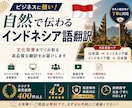 自然で伝わるインドネシア語へ翻訳します AI翻訳修正・ビジネス文書・SNS対応 イメージ1