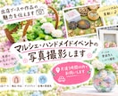 マルシェ・ハンドメイドイベントの写真撮影をします マルシェの“素敵”を写真に残します イメージ1
