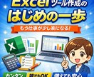 Excelツール作成のはじめの一歩 を販売します 今、目の前のあなたのために・・・ イメージ1