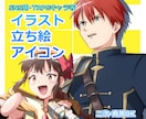 かっこいい＆かわいい等様々なイラスト描きます アイコンや立ち絵、自キャラを形にします！ イメージ1