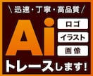 荒い画像やロゴなど丁寧にトレース・データ化します 初めての方も安心してお任せください！親切・丁寧に対応します！ イメージ1