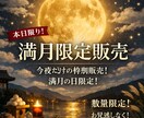 満月限定出品します 霊視鑑定を使ったタロットと合わせた鑑定です！満月限定企画 イメージ1
