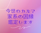 限定３名様「今世のカルマ」「家系の因縁」鑑定します 私の高次元の父があなたの「守護霊様」「ご先祖様｝と対話します イメージ1