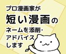 プロ漫画家が15p以下のネームの改善案を提案します 漫画のスクリプトドクター　あなたのシナリオを分析します イメージ1