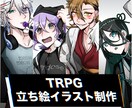 TRPG - あなた様のPC描かせて頂きます 【ソシャゲ風立ち絵も作成可能！】 イメージ1