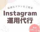 丸投げOK！Instagram運用代行します 希望にあった最適プランを提案！満枠でもお問い合わせ下さい！ イメージ1