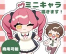 格安！商用可！ミニキャライラストを描きます サムネイル、アイコン、グッズ、フラスタなどにオススメです イメージ1