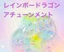 レインボードラゴン伝授します ♡最強の癒しと浄化♡魔法のレインボードラゴンアチューンメント イメージ1