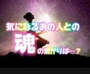 気になるあの人との魂の繋がりを視ます 気になるあの人と出会った意味は？魂の繋がりが気になる方は是非 イメージ1