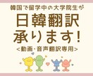 動画・音声の【日本語→韓国語】翻訳承ります 韓国で留学中の大学院生が、正確・丁寧に翻訳いたします！ イメージ1