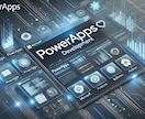 PowerAppsで業務アプリ作成します 低価格で業務効率化を実現してみませんか？ イメージ1