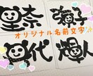 お名前をオリジナルに変えて描きます お名前を動物が入ってる筆文字に変えて描きます。 イメージ1