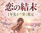 恋愛占い｜彼との1年後、二人の未来を占います 3,000字以上｜彼の本音・恋の障害・1年後の未来を占います イメージ1