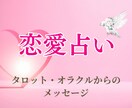 恋に悩むあなたへ♦タロットで恋愛鑑定します 片思い・音信不通・不倫…恋の悩みに寄り添います✨ イメージ1