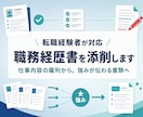 転職を数回している私が職務経歴書を添削します 仕事内容の羅列から、強みと成果が伝わる書類へ イメージ1