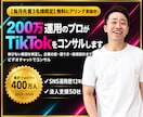 200万運用のプロがTikTokをコンサルします 伸びない原因を切り分けて企画の型まで作ります イメージ1