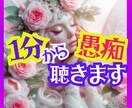 1分から愚痴聞きます、安心します ✨日常のストレスを吐き出して、気持ちをリセットしましょう✨ イメージ1