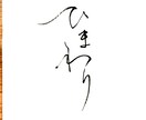 ご要望にあった、目立つ【筆文字】を書きます 目立て！【デジタルな時代だからこそ、筆文字の魅力が輝く】 イメージ2