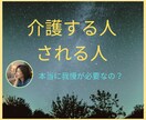 介護の本音を安心して聴きます 介護する人もされる人も、我慢しなくていい場所 イメージ1