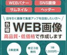 目をひく高品質なバナーを低価格で作成いたします 丁寧な対応でお客様の共感を呼ぶデザインをご提案いたします イメージ1