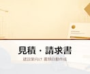 建設業向け 見積・請求書システムを作ります 見積→請求→台帳までExcel/GASで自動化します イメージ1