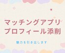 マッチングアプリのプロフィールを添削します 100人以上とお会いして得た知見をお伝えします◎ イメージ1