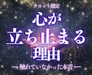 心が立ち止まっている理由がわかります 迷いの正体を整理し、次に進む準備を整える鑑定です。 イメージ1