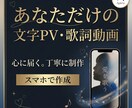 あなただけの文字PV・歌詞動画を丁寧に制作します 累計14万いいねの実績あり！ショート動画の理想を形にします。 イメージ1