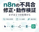 n8nの不具合を修正し動作確認します 止まる・重複する処理を、確認記録と復旧手順つきで イメージ1