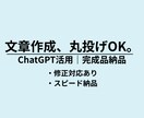丸投げOK！ビジネス文章を高品質で作成します ChatGPT活用｜ビジネス文章を高品質で作成します イメージ1