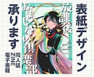 同人誌の表紙デザイン承ります 同人誌発行50冊以上の経験を生かして表紙デザインいたします イメージ1