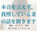 本音を言えず我慢している妻のお話を聞きます アドバイスも希望があれば可能。何でも話して下さい イメージ1