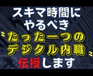 脱！副業ジプシーを実現した秘密のノウハウ…授けます 『スキマ時間×スマホ＝副収入』の方程式を知らずに諦めますか？ イメージ2