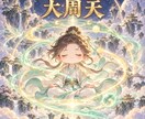 年内限定価格：気功の奥義「大周天」を教えます 【大周天法脈伝授と引き寄せの法則そして思考現実化】 イメージ1