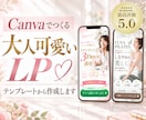 大人可愛いLP♡テンプレートから制作します 派手なＬＰは嫌な方！女性に好まれるＬＰが作れます イメージ1
