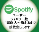 Spotifyのユーザーフォロワー増やします フォロワー1000～増やします。音楽事務所が勧める拡散 イメージ1