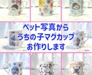 うちの子写真でオーダーメイドマグカップを制作します 大切な家族であるペットの可愛いオリジナルマグカップ イメージ1