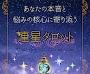 連星・タロット⭐⭐先着20名様お試し価格で占います あなたの本音と悩みの核心に寄り添う 連星・タロット イメージ1