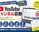 YouTubeチャンネル診断致します あなたのチャンネルをチェックして改善ポイントをお伝えします イメージ1