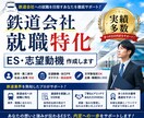 鉄道会社への就職に特化したESを作成します 志望動機・自己PRなど鉄道業界向けのES作成をサポートします イメージ1