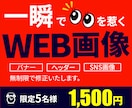 一瞬で視線を奪いギュッと心を掴むWEB画像作ります 限定5名様★今だけ1500円！修正無制限で作成します！ イメージ1