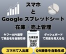 GAS自動化！在庫・売上管理表を提供します スマホで仕入・売上・在庫を一括管理！QR画像も発行できます！ イメージ1