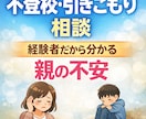 不登校・引きこもりの親の悩みを経験者がお聞きします 不登校から回復を見守った親としてお話をお聞きします イメージ1