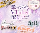 最安値5,000円！歌ってみたロゴを制作します 音楽の世界観を、ひと目で伝わるロゴに。 イメージ1